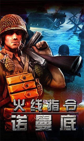 火线指令诺曼底图1