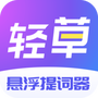 轻草提词器
