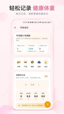 日常体重记录图2