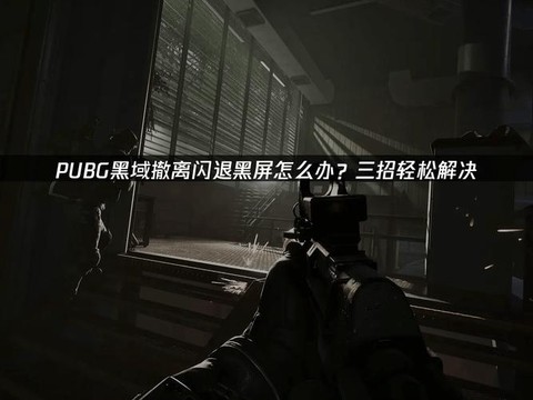 绝地求生变黑怎么回事[图2]