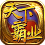 天下霸业