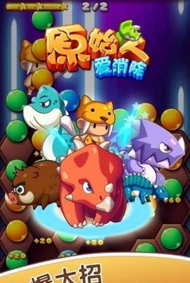 原始人爱消除图3