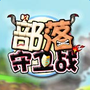 新部落守卫战