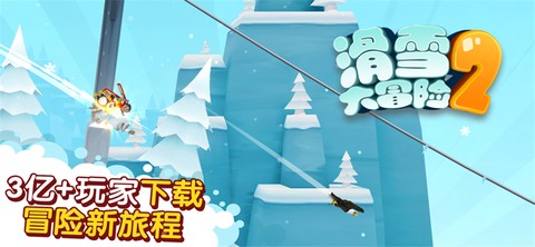 滑雪大冒险破解版图1