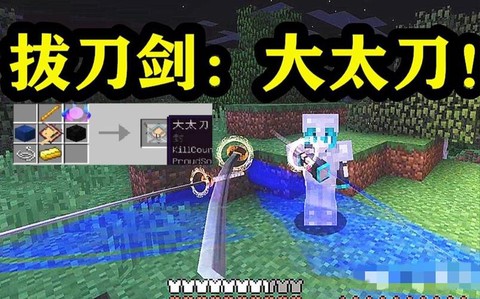 我的世界拔刀剑大太刀怎么做[图1]