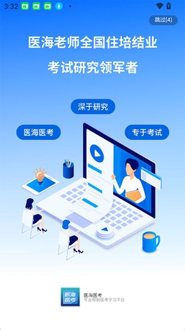 医海医考图1