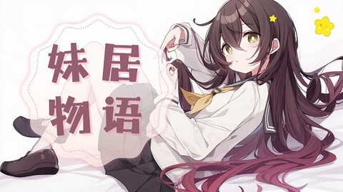 妹居物语中文版[图1]