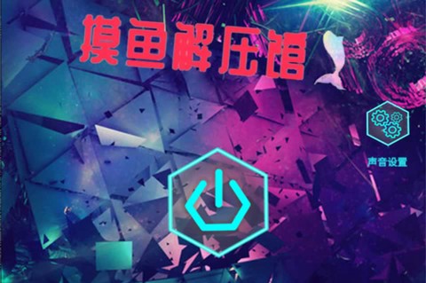 摸鱼解压馆[图1]