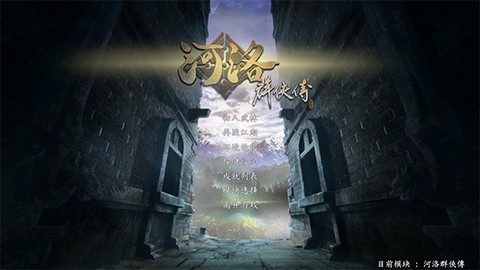 河洛群侠传图3