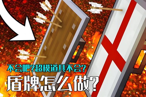 我的世界怎么造盾牌