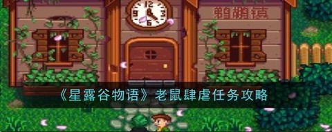 星露谷物语怎么打老鼠[图2]