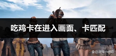 绝地求生进去卡怎么办[图1]