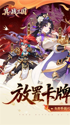 真·战三国图1