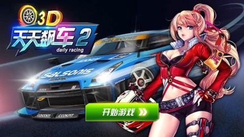 天天飙车图2