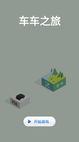 车车之旅图1
