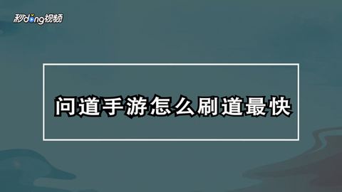 问道手游怎么自动刷道