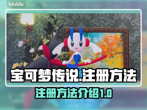 如何注册宝可梦账号[图1]