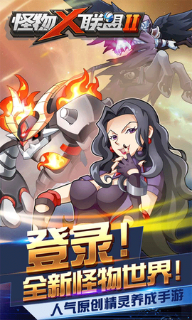 怪物x联盟2图1