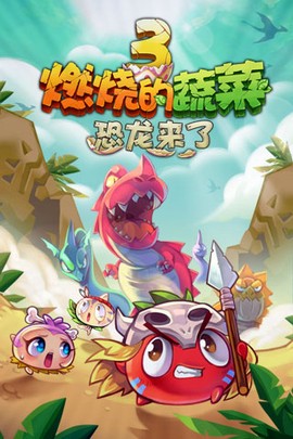 燃烧的蔬菜3图1