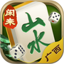 山水广西麻将