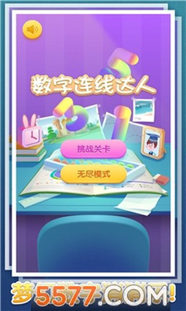 数字连线达人图1