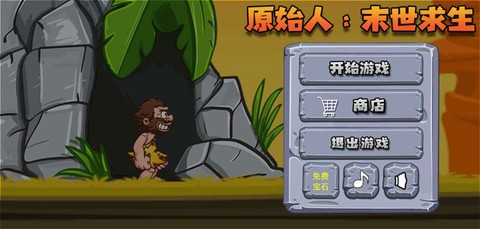 原始人：末世求生[图4]