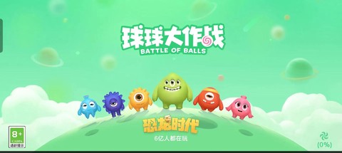 球球大作战进化是什么