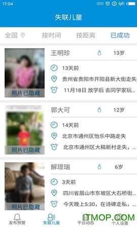 失踪预警图1