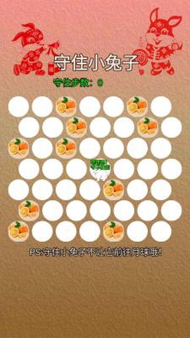 守住小兔子图2