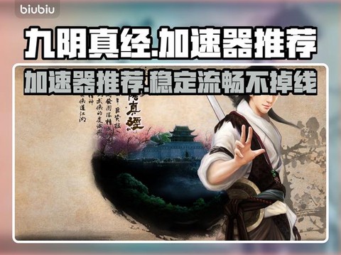 九阴真经用什么加速器好[图2]