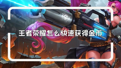 王者荣耀怎么不给金币