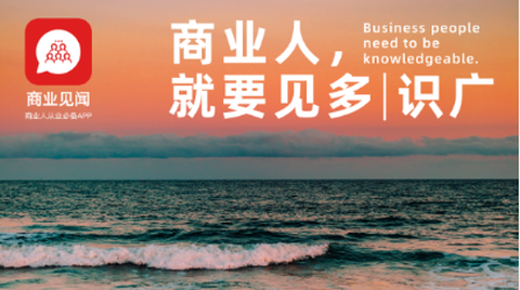 商业见闻[图1]