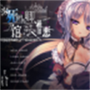 死馆1