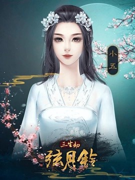 三生劫之弦月铃图3