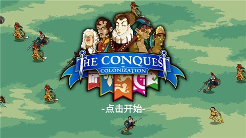 征服：殖民地图2