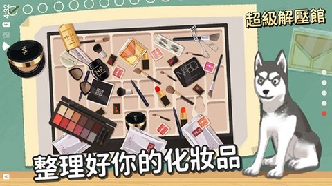 超级收纳馆图1