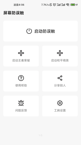 屏幕防误触图2