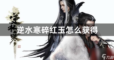 逆水寒碎红玉怎么获得[图1]