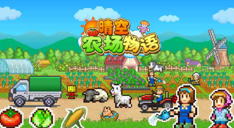 晴空农场物语[图2]