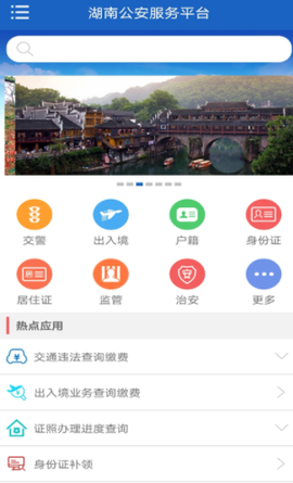 湖南公安服务平台[图1]