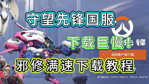 如何免费下载守望先锋