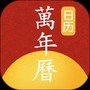 手机万年历