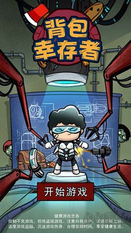 背包幸存者[图1]