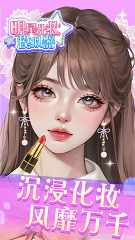 明星化妆模拟器图3