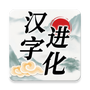 汉字进化