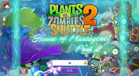 植物大战僵尸2shuttle版[图2]