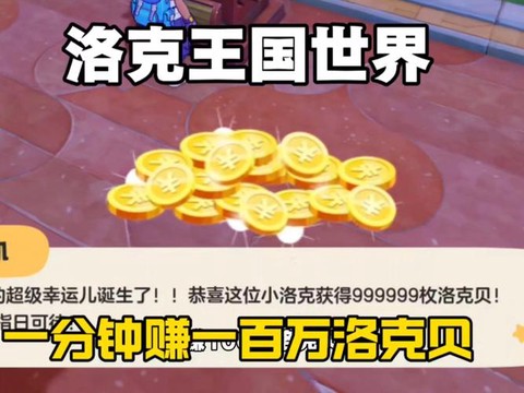 洛克王国如何赚洛克币[图2]
