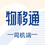 物移通司机
