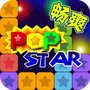 PopStar消灭星星2