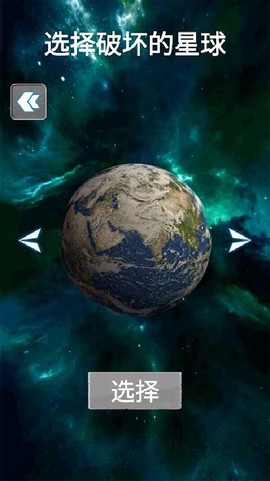 地球行星破坏模拟器[图2]